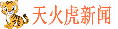 天水虎新闻网